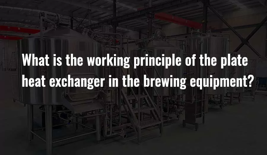醸造装置のプレート熱交換器の動作原理は何ですか